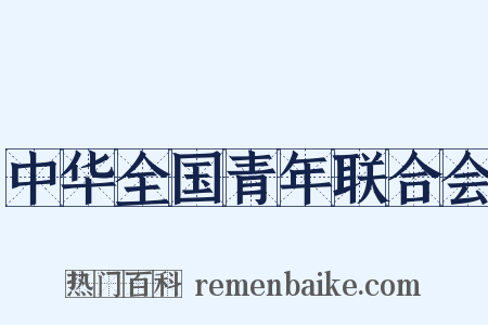 中华全国青年联合会是什么意思的图片